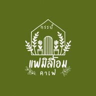 กาแฟ แฟมิลี่ โฮม คาเฟ่