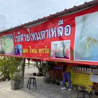 โรตีสายไหม ตาเหลือ