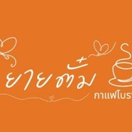 ยายตั๋มกาแฟโบราณ สาขา1 ต้นตำหรับ ปราจีนบุรี