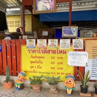 โรตีสายไหม ตาเหลือ