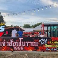 แจ่วฮ้อนโบราณ1999