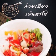 ก๋วยเตี๋ยวปลานายแม่