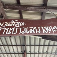 บ้านชาวเลบางตะบูน