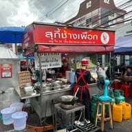 สุกี้ช้างเผือก ประตูช้างเผือก