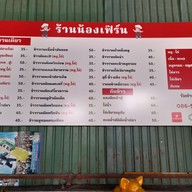 เมนู ร้าน น้องเฟิร์น