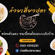 ก๋วยเตี๋ยวปลานายแม่