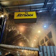 เมนู สถานีนม