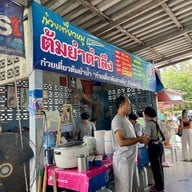 ก๋วยเตี๋ยวหมูต้มยำตำลึงตาเบิร์ด (หน้าวัง)