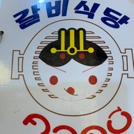 คาลบีซิกตัง (เจ้าเก่าเชียร์) หมู่บ้านเสนากรีนวิลล์ลำลูกกาคลอง2