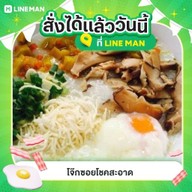 โจ๊กโชคสะอาด