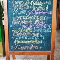 เมนู ร้านครัวบ้านฉัน@บางควาย