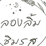 ลองลิ้ม ชิมรส(ลพบุรี) -
