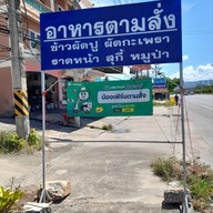 เมนู ร้าน น้องเฟิร์น
