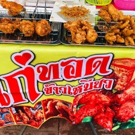 ไก่ทอดแม่ปราณี