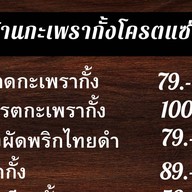 กระเพรากั้งโครตแซ่บ