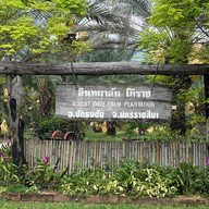 สวนอินทผาลัมโคราช