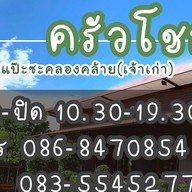ครัวโชกุน แป๊ะซะคลองคล้าย
