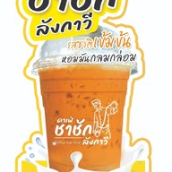 ชาชักลังกาวี ท่าศาลา