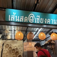 เส้นสดเชียงคาน
