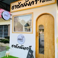 ชาชักลังกาวี ท่าศาลา