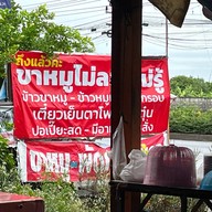 ขาหมูไม่ลองไม่รู้