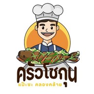 ครัวโชกุน แป๊ะซะคลองคล้าย