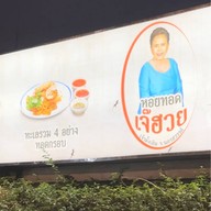 หอยทอดเจ๊ฮวย ตลาดริมน้ำกลางคืน