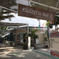 หอมรัญจวน ขนมไทย ต้นตำรับชลบุรี