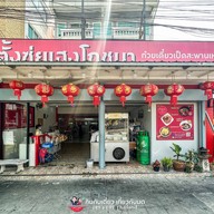 ตั้งซุ่ยเฮงโภชนา พรานนกตัดใหม่
