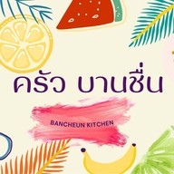 ครัว บานชื่น ลำลูกกาคลอง2