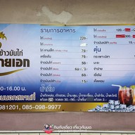 ข้าวมันไก่นายเอก (บางบอน) บางบอน