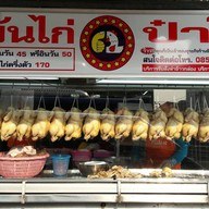 ข้าวมันไก่ 62 ป๋าโอ๊ด สาขา 1