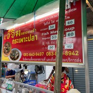 เจ้จิ๋ม กระเพาะปลาตลาดบางรัก