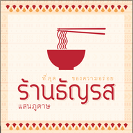 ร้านธัญรส แสนภูดาษ แสนภูดาษ