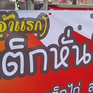 ร้านบูลสเต็กอีสาน2 ร้านบูลสเต็ก