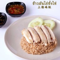 ข้าวมันไก่ซั่งไห่…. …..