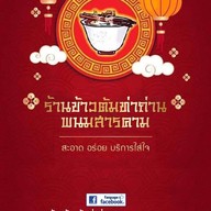 ข้าวต้ม ท่าถ่าน