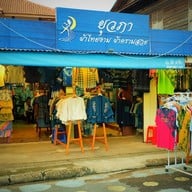 ถนนคนเดินผ้าคราม