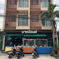 ร้านอาหารนายปอนด์
