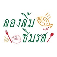ลองลิ้ม ชิมรส(ลพบุรี) -