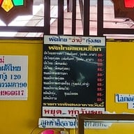 เมนู ร้านอาปุ๊ (ผัดไทยแชมป์โลก)