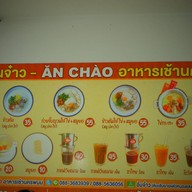 เมนูของร้าน อันจ๋าว - อาหารเช้านครพนม นครพนม
