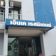 เอ็นเค เรสซิเดนซ์ สกลนคร (nk Residence Sakon Nakhon)