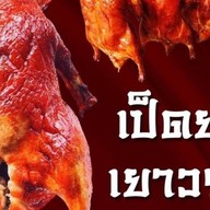 เป็ดย่างเยาวราช (ทางออก บขส.สิงห์บุรี)