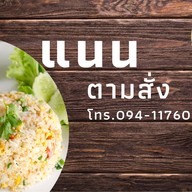 แนน ตามสั่ง รับทำข้าวกล่อง