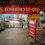 ป้าต๋อยก๋วยเตี๋ยวไก่ ก๋วยเตี๋ยวไก่มะระ ก๋วยเตี๋ยวเนื้อ (เจ้าเก่าแยกลำกะโหลก)