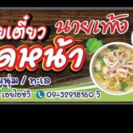 ก๋วยเตี๋ยวแชมป์ ทรัพย์พัฒนา (ตรงข้ามทางเข้าหมู่บ้านเฟื่องฟ้า18-19)