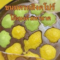 ขนมครกสิงคโปร์ สูตรโต๊ะนงค์ มัสยิดมหานาค