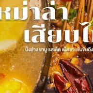 ห้องหม่าล่า ชาบูหม่าล่า (ตลาดลุมพินี)