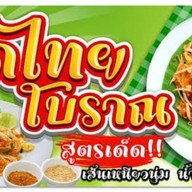 ปั๊มผัดไทย